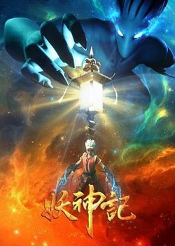 妖神记之影妖篇在线观看