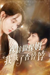裸辞做保姆我成了香饽饽高清播放