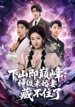 下山即巅峰：神级未婚妻藏不住了在线观看
