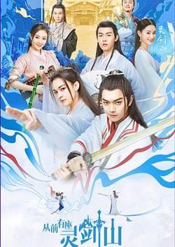从前有座灵剑山(2019)