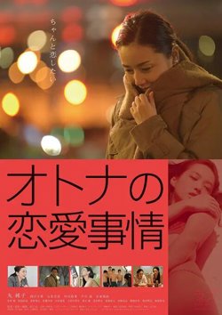 成年人的爱情故事在线观看