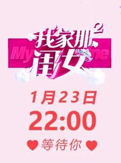 我家那闺女 第二季高清播放