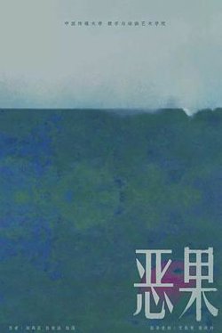 恶果高清播放