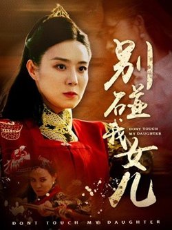 别碰我女儿在线观看