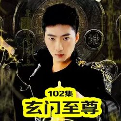 玄门至尊高清播放