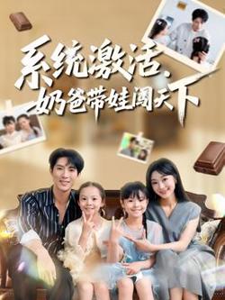 系统激活，奶爸带娃闯天下高清播放