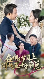 在相亲节目上闪婚五十岁霸总高清播放