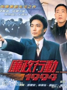 廉政行动1992粤语高清播放
