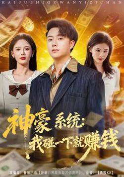 神豪系统：我碰一下就赚钱