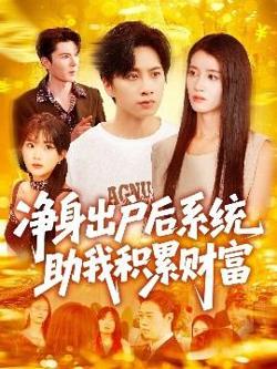 净身出户后系统助我积累财富高清播放