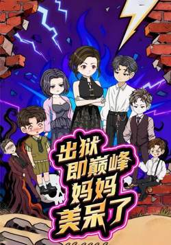 出狱即巅峰妈妈美呆了在线观看