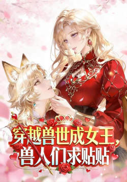 穿越兽世成女王，兽人们求贴贴在线观看