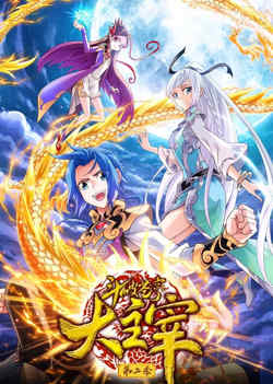 斗破苍穹之大主宰 第2季 动态漫画在线观看