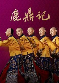 鹿鼎记2020在线观看