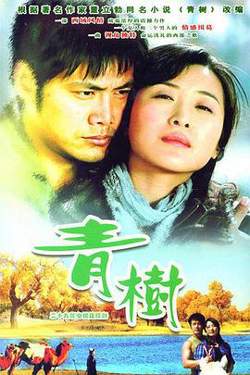 青树在线观看