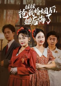 妹妹抢我婚姻后她后悔了在线观看