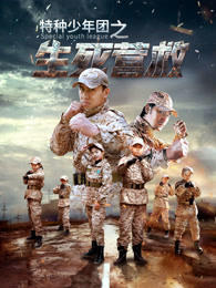 特种少年团之生死营救高清播放