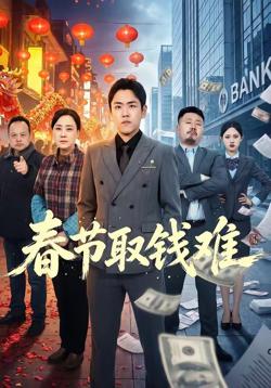 春节取钱难高清播放