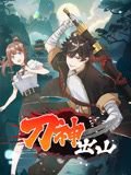 刀神出山 动态漫画高清播放