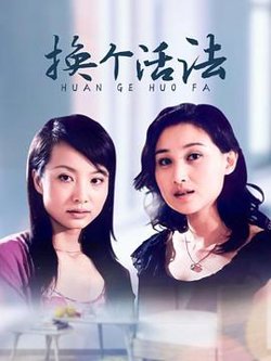 换个活法在线观看