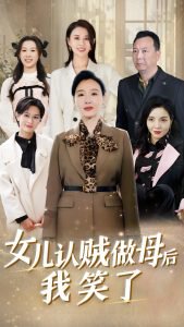 女儿认贼做母后我笑了在线观看