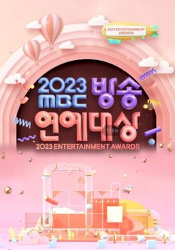 2023MBC演艺大赏高清播放
