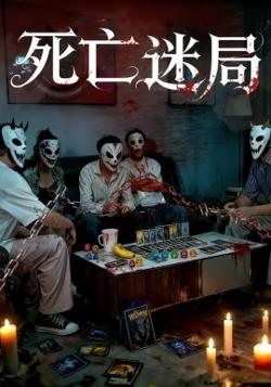 死亡迷局高清播放