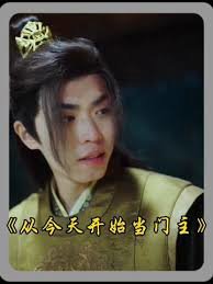 从今天开始当门主高清播放