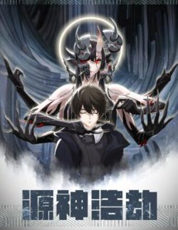 源神浩劫高清播放