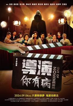 导演你有病高清播放
