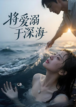 将爱溺于深海高清播放
