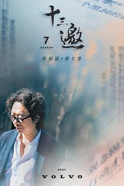 十三邀第七季在线观看