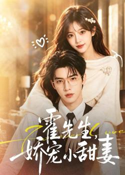 霍先生,娇宠小甜妻