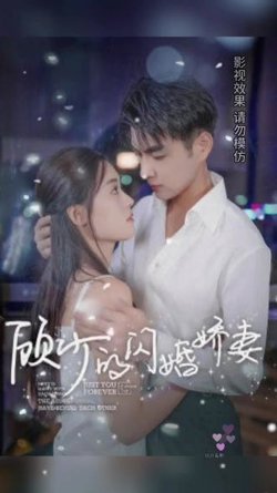 顾少的闪婚娇妻，认错总裁嫁对郎在线观看
