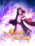 修真百万年：我的弟子遍布仙界 动态漫画高清播放