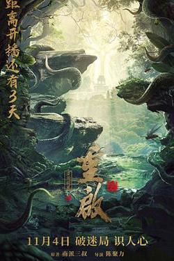 重启之深渊疑冢高清播放