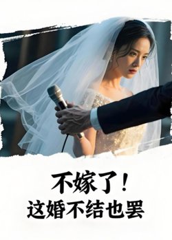 不嫁了,这婚不结也罢(AI短剧)