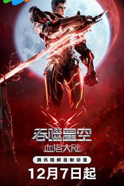 吞噬星空剧场版 血洛大陆高清播放