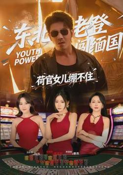 东北老登闯缅国，荷官女儿绷不住在线观看