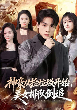 神豪从捡垃圾开始，美女排队倒追在线观看