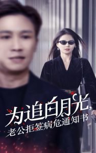 为追白月光，老公拒签病危通知书在线观看