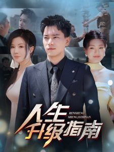 人生升级指南高清播放