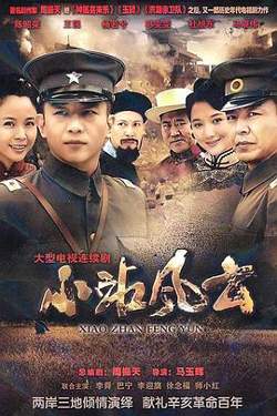 小站风云高清播放