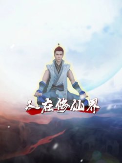 人在修仙界在线观看