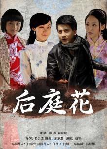后庭花在线观看