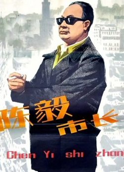 陈毅市长高清播放