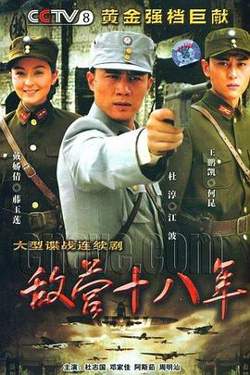 敌营十八年高清播放
