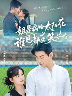 姐是病娇太阳花，谁见都要笑哈哈在线观看