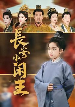 长安小闲王高清播放