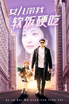 女儿带我软饭硬吃高清播放